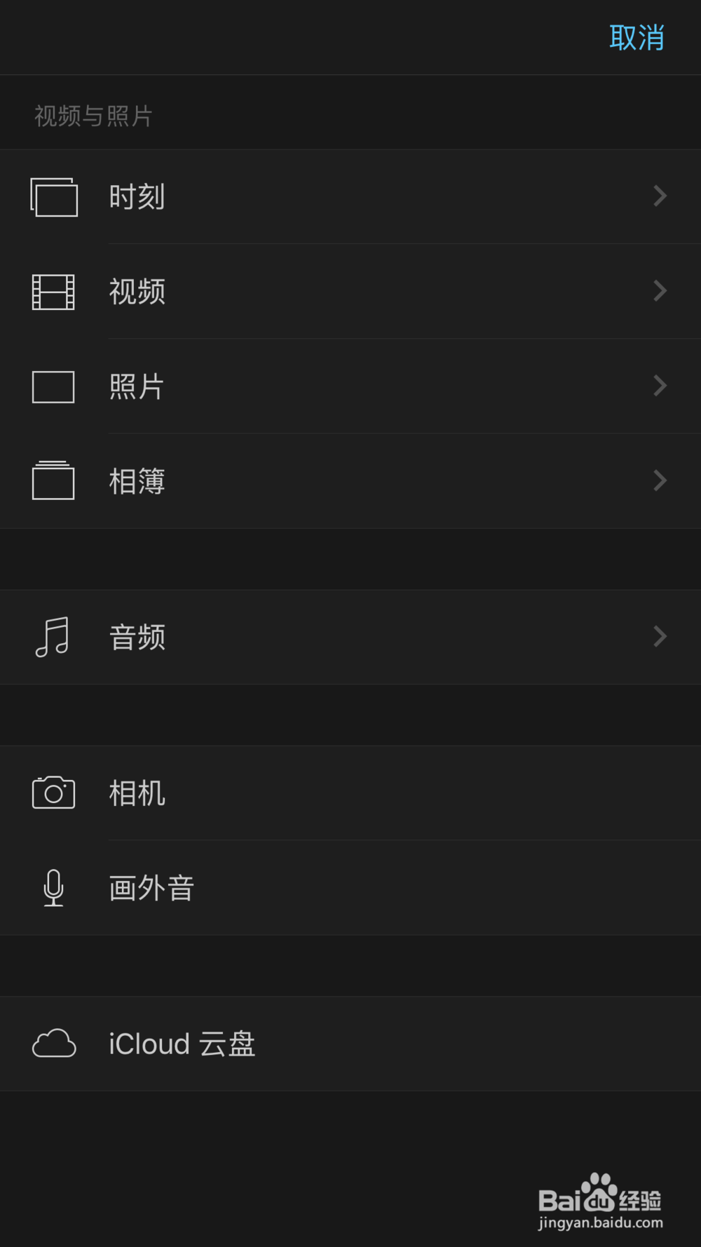 苹果手机增大视频的音量或者配上音乐剪辑