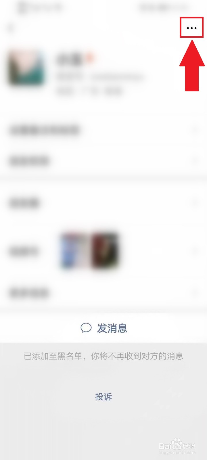 把微信好友拉黑,再删除