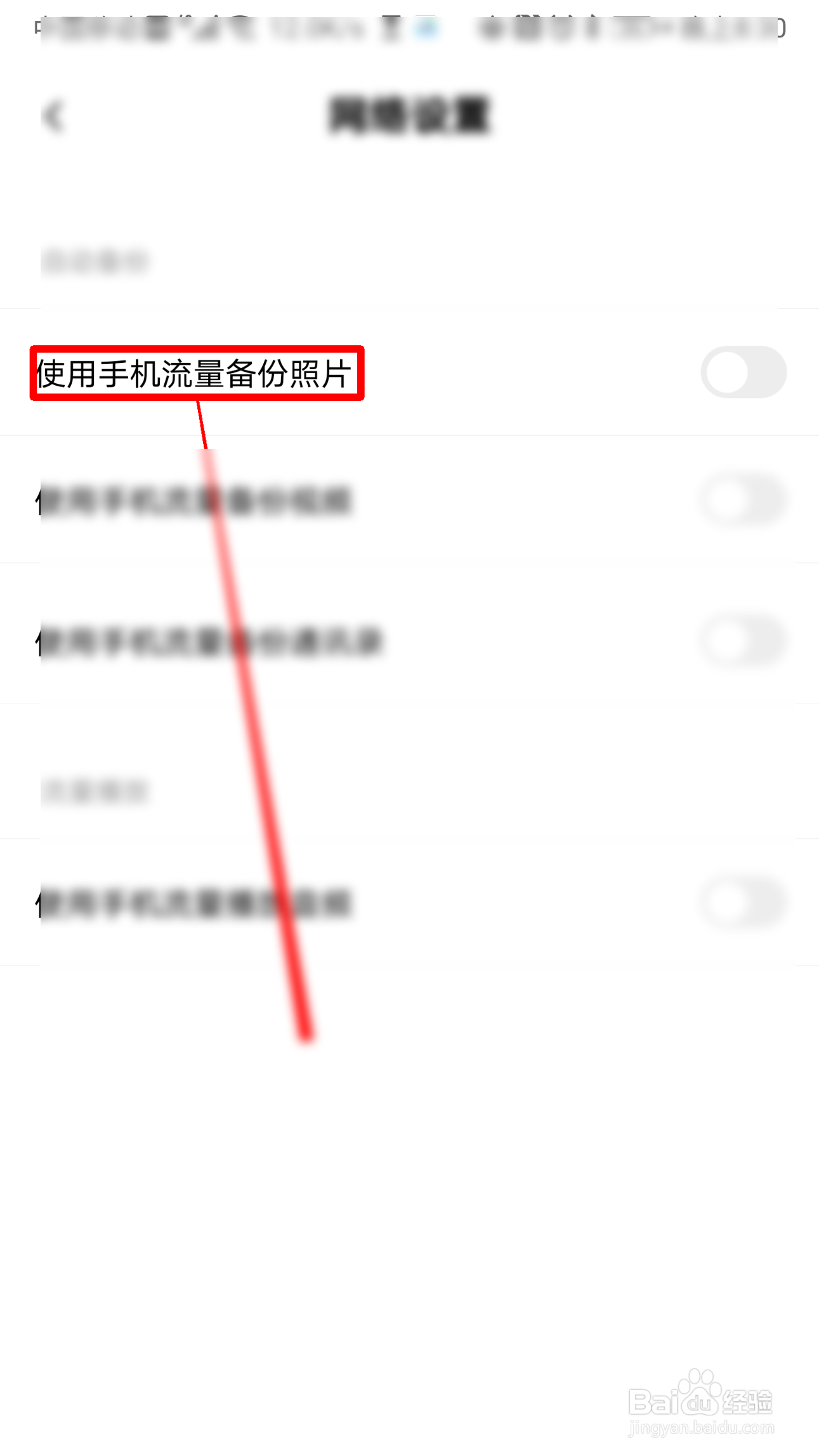 百度网盘怎么使用手机流量备份照片