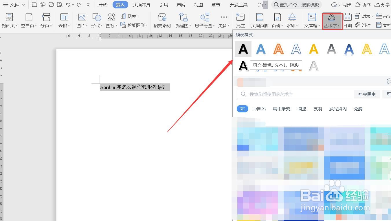 word文字怎么制作弧形效果？