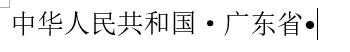怎样在word插入圆点，及段落前加圆点？