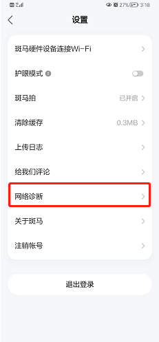 斑马怎么网络诊断？