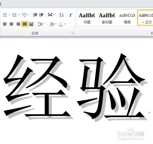 给WORD文档中的汉字加上阴影效果如何操作