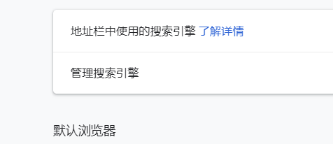 Google Chrome如何管理搜索引擎