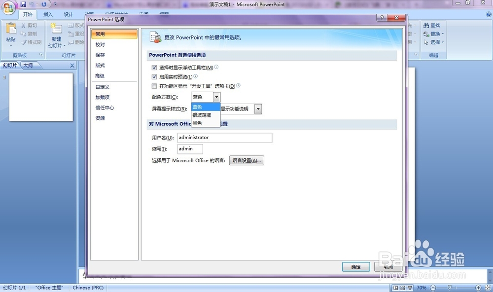 PowerPoint2007怎么更改窗口颜色