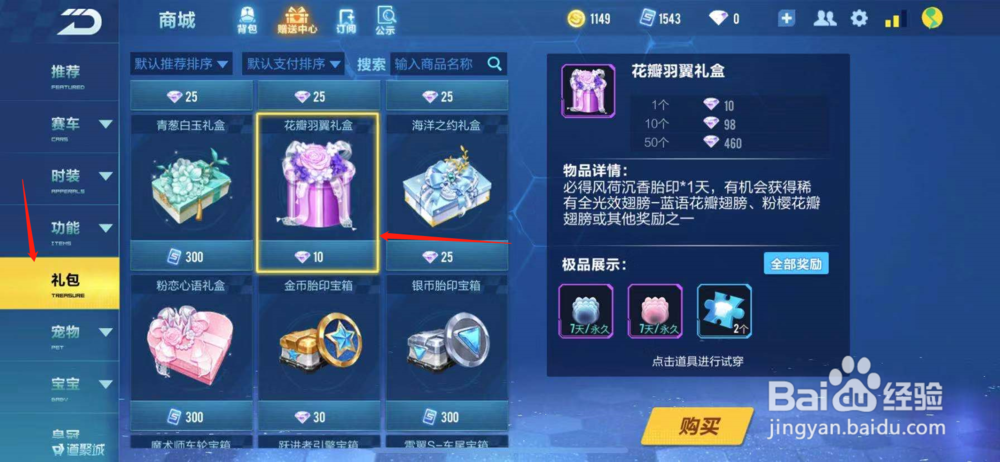 QQ飞车如何购买花瓣羽翼礼盒