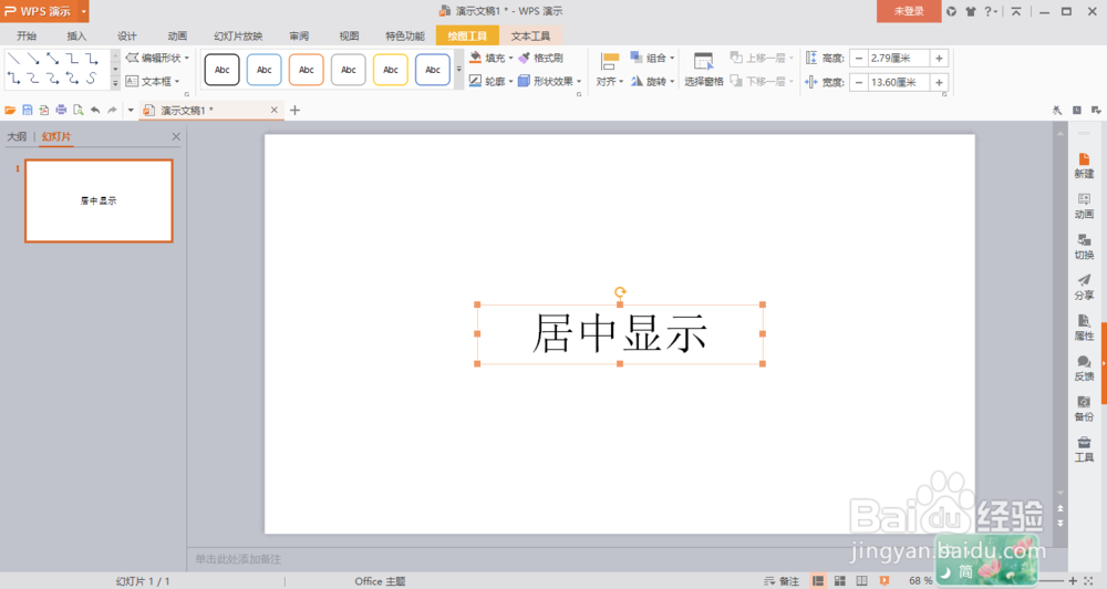 wps演示如何让插入的文本框在幻灯片内居中显示