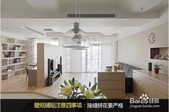 亮丽风景爬上墙 教你壁纸铺贴注意事项?