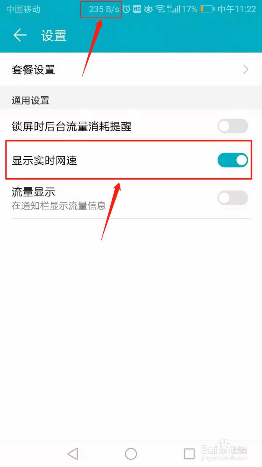 手机怎么显示实时网速