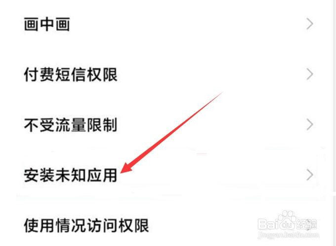 小米手机怎么取消风险应用安装授权