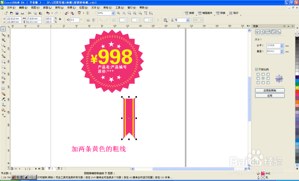 coreldraw制作-超市商品特价标贴