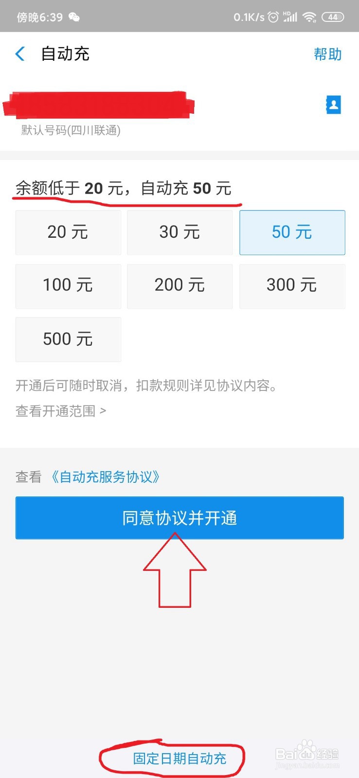 怎样设置手机自动充值