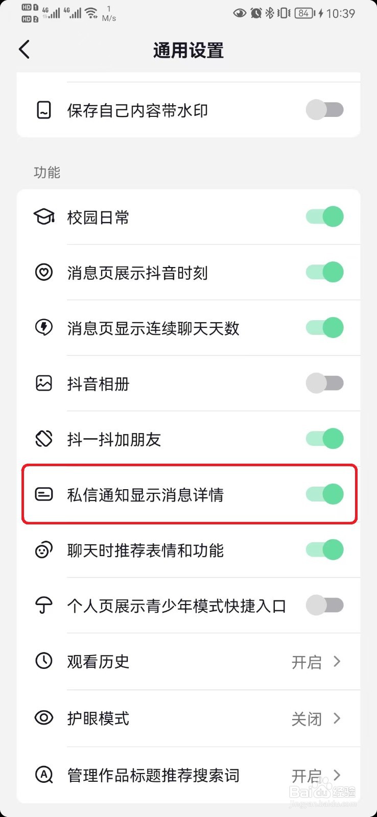 抖音私信通知消息详情展示怎么开启