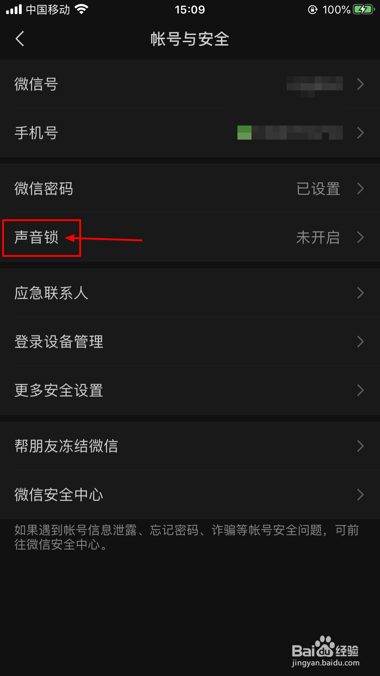 微信怎么开启声音锁