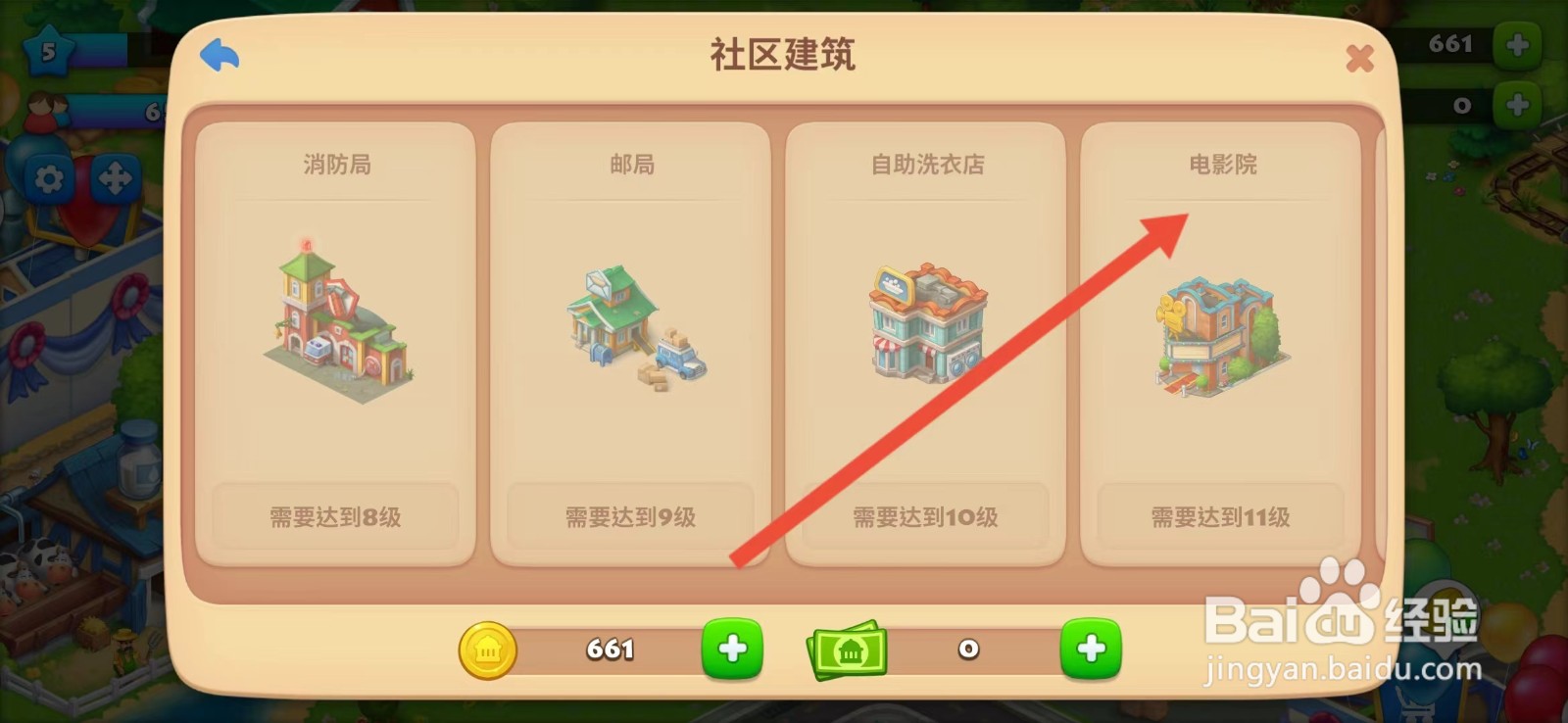 梦想城镇怎么查看【电影院】