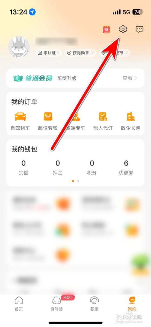 怎么查看一嗨租车App的营业执照