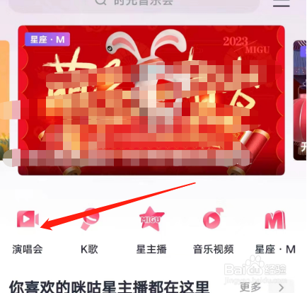 安卓版咪咕音乐如何查看最新的演唱会