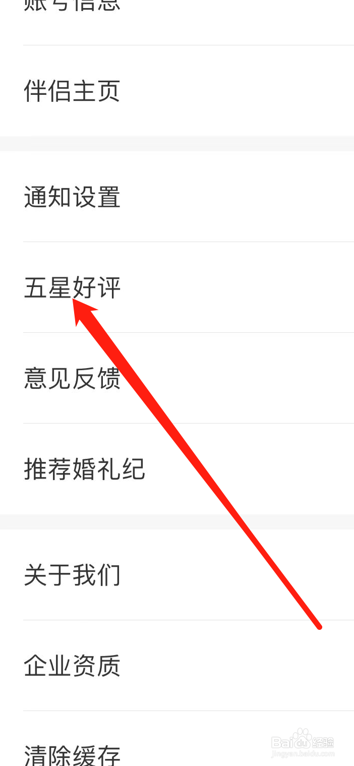 如何给婚礼纪软件五星好评？