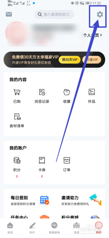《方太幸福家》怎么开启个性化推荐？
