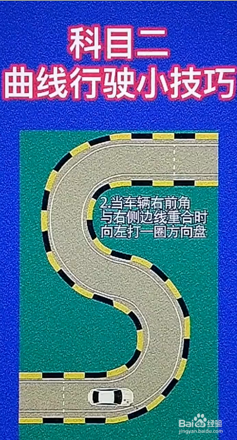 科目二的曲线行驶有什么小技巧？