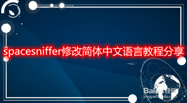 spacesniffer修改简体中文语言教程分享