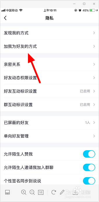 手机qq禁止加好友怎么设置