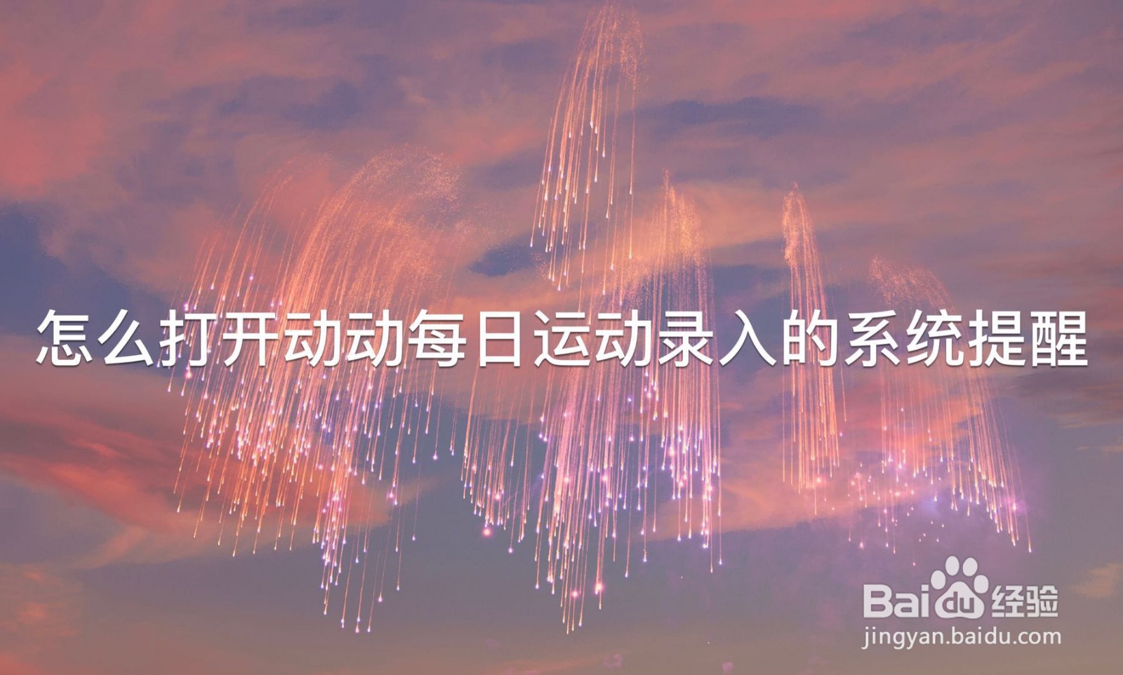 怎么打开动动每日运动录入的系统提醒