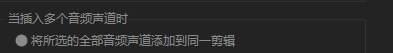 Audition如何将所选全部音频声道添加到同一剪辑