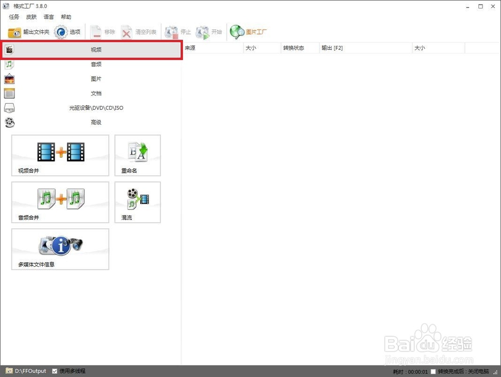 如何用格式工厂将视频转换为MP4