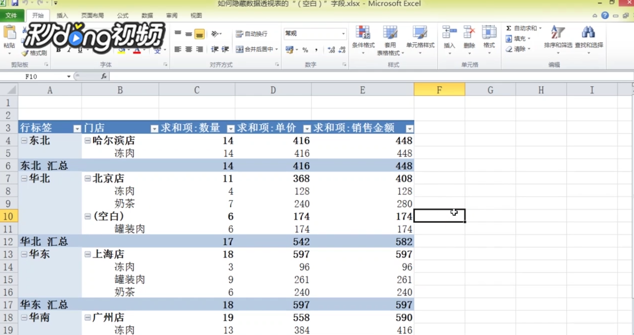 Excel如何隐藏数据透视表的“(空白)”字段