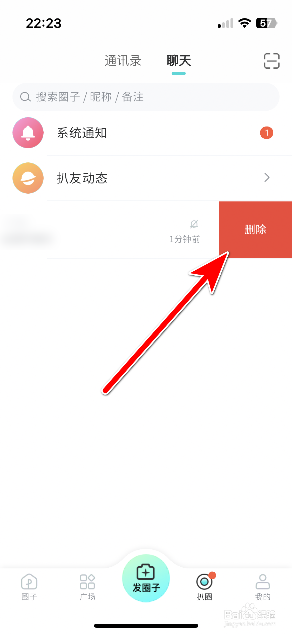 扒圈如何删除聊天消息