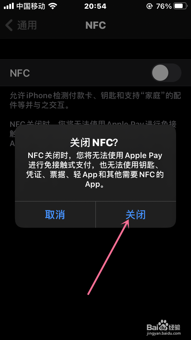 iPhone如何关闭NFC