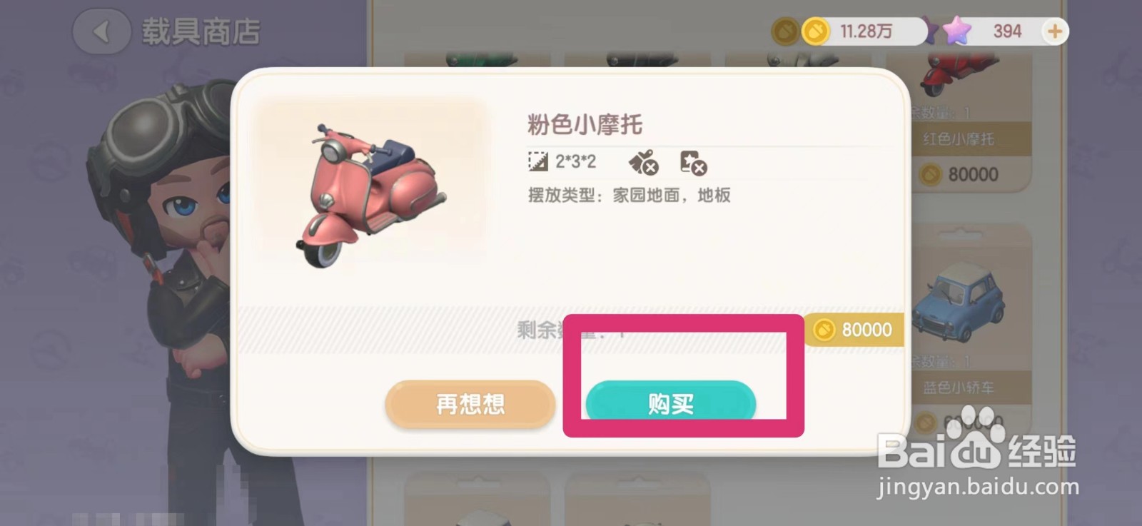 心动小镇粉色电动车怎么获得