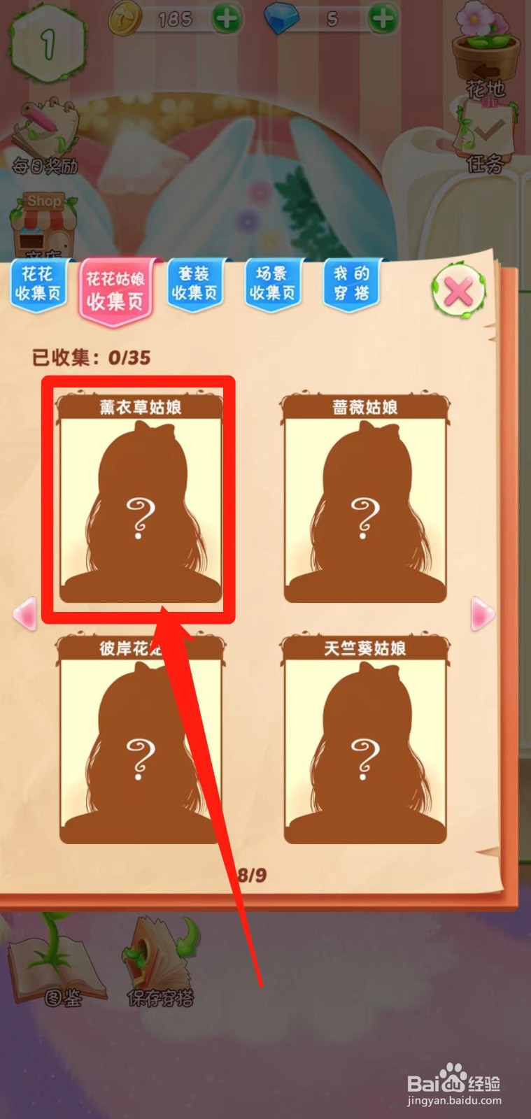 花花姑娘之魔法花园如何查看薰衣草姑娘获得途径