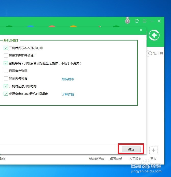 如何关闭360安全卫士开机助手广告呢