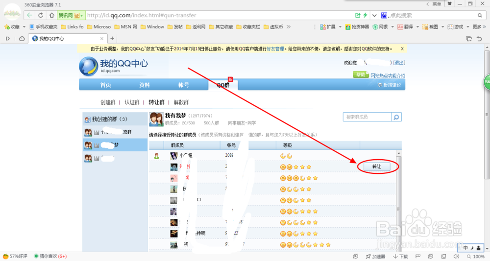QQ的使用教程：[21]如何转让QQ群