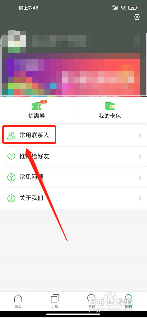 愉客行app怎样添加常用联系人