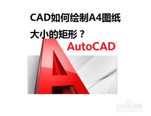 CAD如何绘制A4图纸大小的矩形？