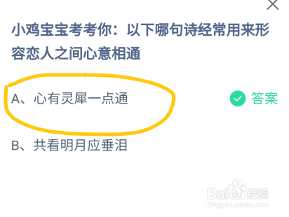 蚂蚁庄园哪句诗经常用来形容恋人之间心意相通