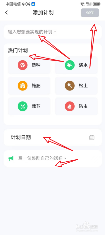 田园日记怎么添加新的计划