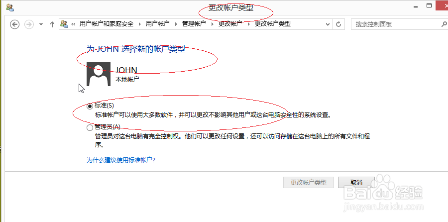 Windows 8如何更改用户帐户类型为标准用户