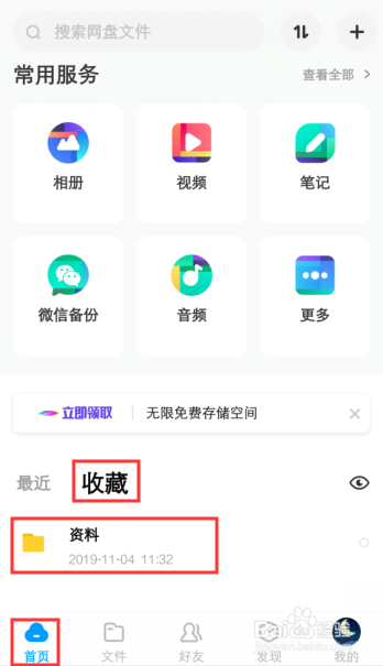 百度网盘怎么把文件加入收藏
