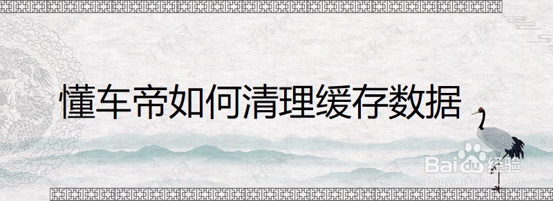 懂车帝如何清理缓存数据