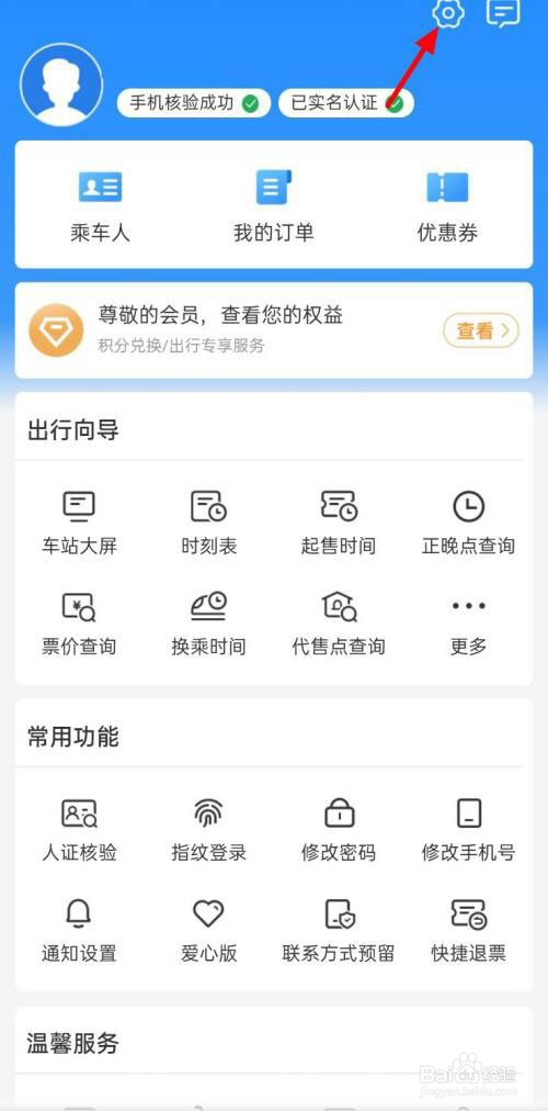 铁路12306怎么调节字体大小