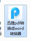 能够把word转换成pdf的使用方法