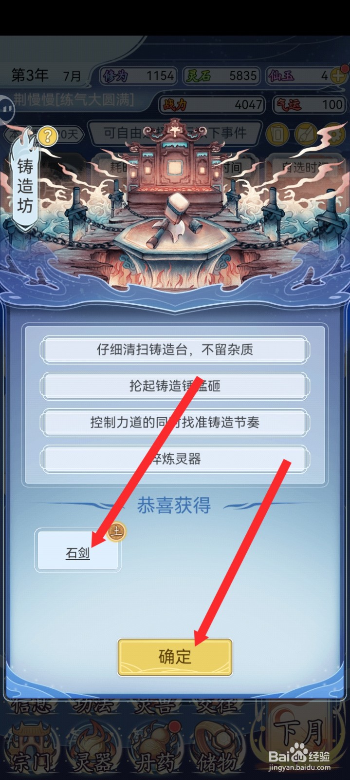修仙人生模拟器如何铸造石剑