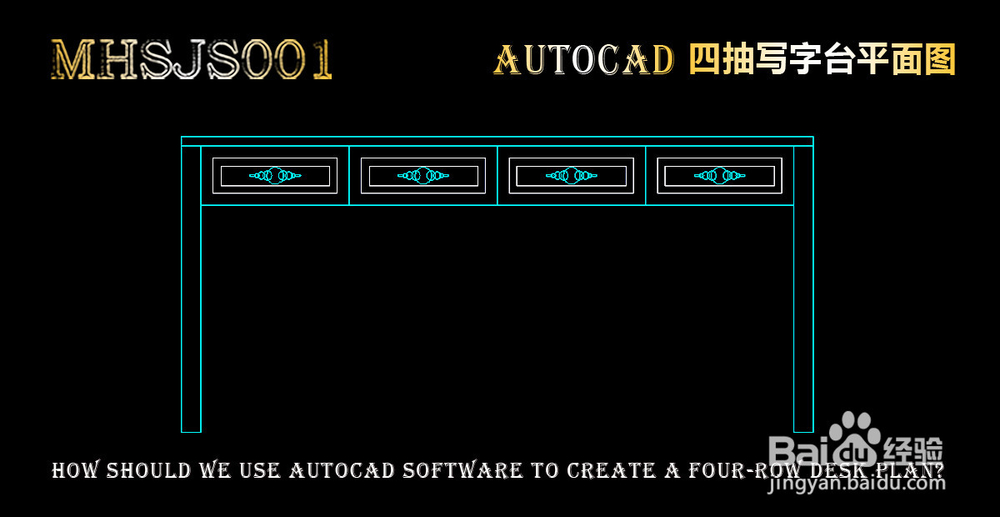 cad如何制作四抽写字台平面图