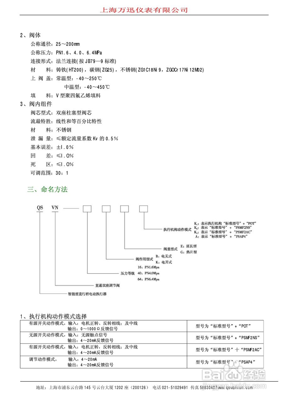 QSTP系列智能电动引进单座调节阀说明书:[2]