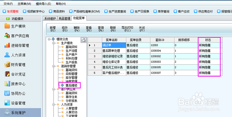 新页生产管理软件：维修模块的开启与使用