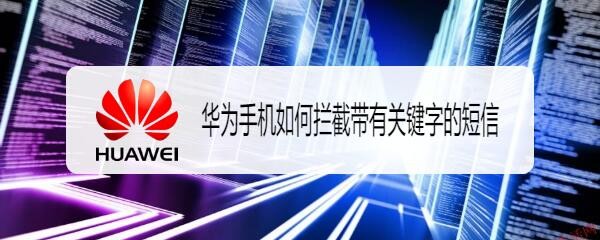 华为手机如何拦截带有关键字的短信